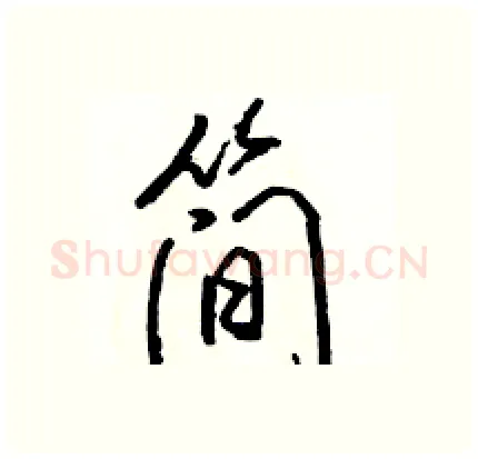 简硬笔行书写法,摘自骆恒光硬笔书法字帖