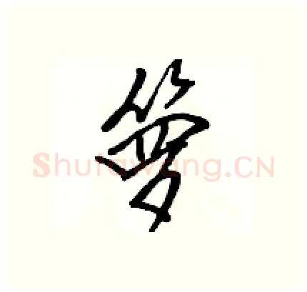 箩硬笔行书写法,摘自骆恒光硬笔书法字帖