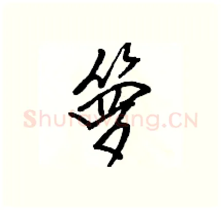 箩硬笔行书写法,摘自骆恒光硬笔书法字帖