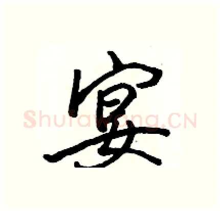 宴硬笔行书写法,摘自骆恒光硬笔书法字帖