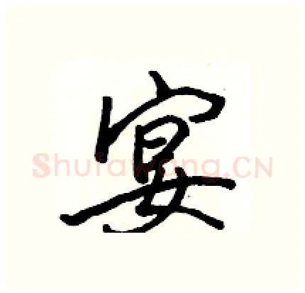 宴硬笔行书写法,摘自骆恒光硬笔书法字帖