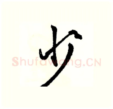 少硬笔行书写法,摘自骆恒光硬笔书法字帖