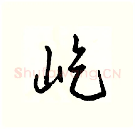 屹硬笔行书写法,摘自骆恒光硬笔书法字帖