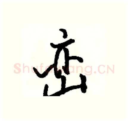 峦硬笔行书写法,摘自骆恒光硬笔书法字帖