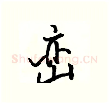 峦硬笔行书写法,摘自骆恒光硬笔书法字帖