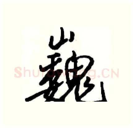 巍硬笔行书写法,摘自骆恒光硬笔书法字帖