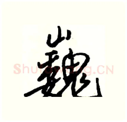 巍硬笔行书写法,摘自骆恒光硬笔书法字帖