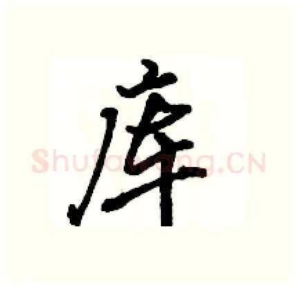 库硬笔行书写法,摘自骆恒光硬笔书法字帖