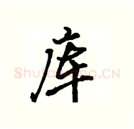 库硬笔行书写法,摘自骆恒光硬笔书法字帖