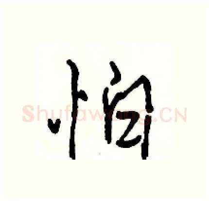 怕硬笔行书写法,摘自骆恒光硬笔书法字帖