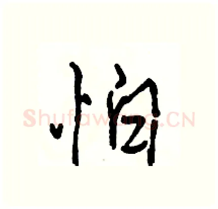 怕硬笔行书写法,摘自骆恒光硬笔书法字帖
