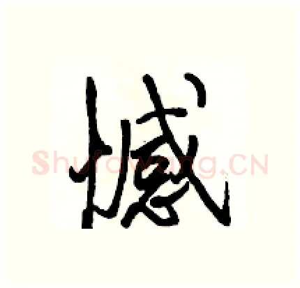 憾硬笔行书写法,摘自骆恒光硬笔书法字帖