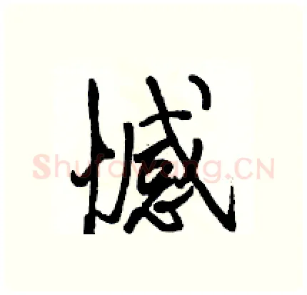 憾硬笔行书写法,摘自骆恒光硬笔书法字帖