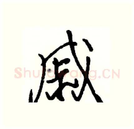 戚硬笔行书写法,摘自骆恒光硬笔书法字帖