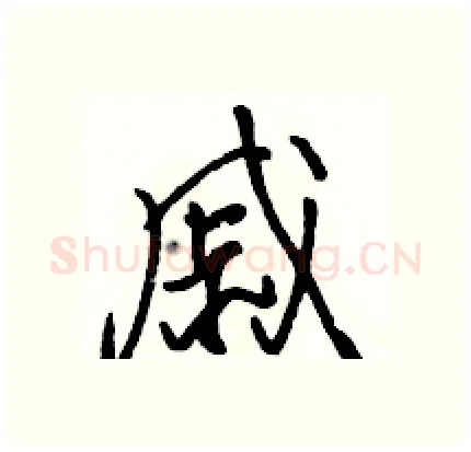 戚硬笔行书写法,摘自骆恒光硬笔书法字帖