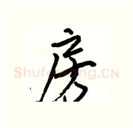 房硬笔行书写法,摘自骆恒光硬笔书法字帖
