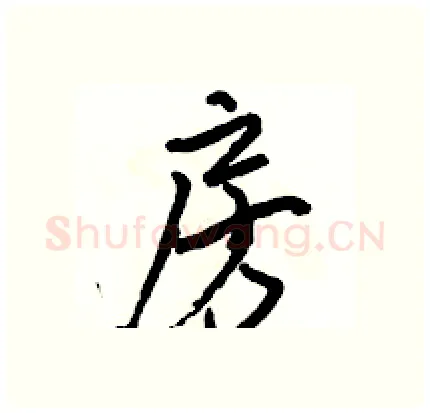 房硬笔行书写法,摘自骆恒光硬笔书法字帖