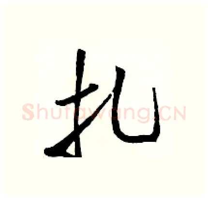 扎硬笔行书写法,摘自骆恒光硬笔书法字帖