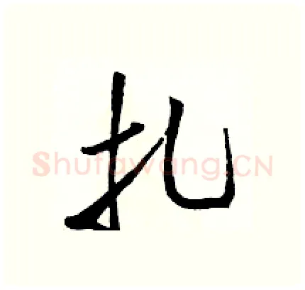 扎硬笔行书写法,摘自骆恒光硬笔书法字帖