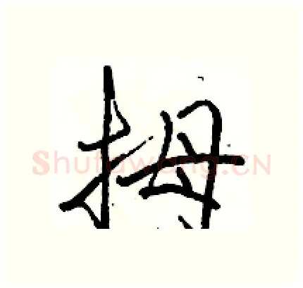 拇硬笔行书写法,摘自骆恒光硬笔书法字帖