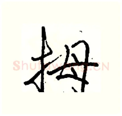 拇硬笔行书写法,摘自骆恒光硬笔书法字帖
