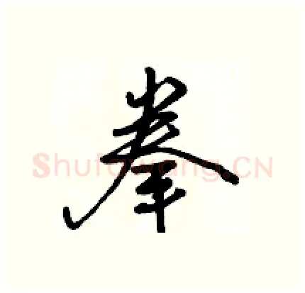 拳硬笔行书写法,摘自骆恒光硬笔书法字帖
