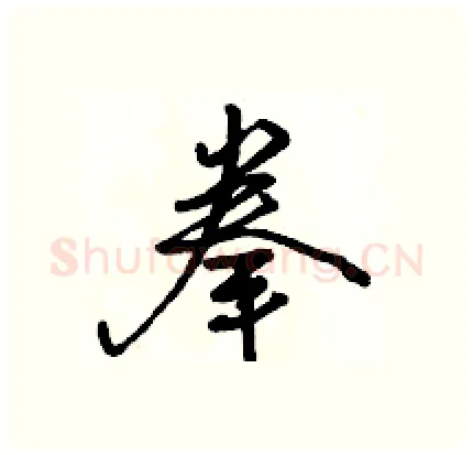 拳硬笔行书写法,摘自骆恒光硬笔书法字帖