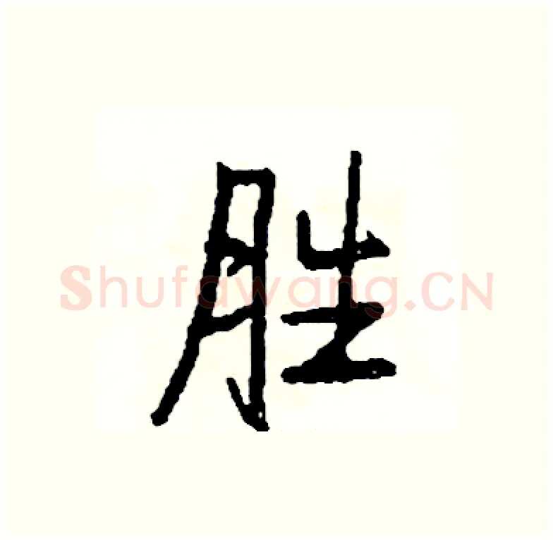 胜硬笔行书写法,摘自司惠国硬笔书法字帖