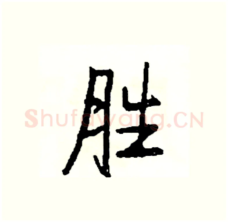 胜硬笔行书写法,摘自司惠国硬笔书法字帖