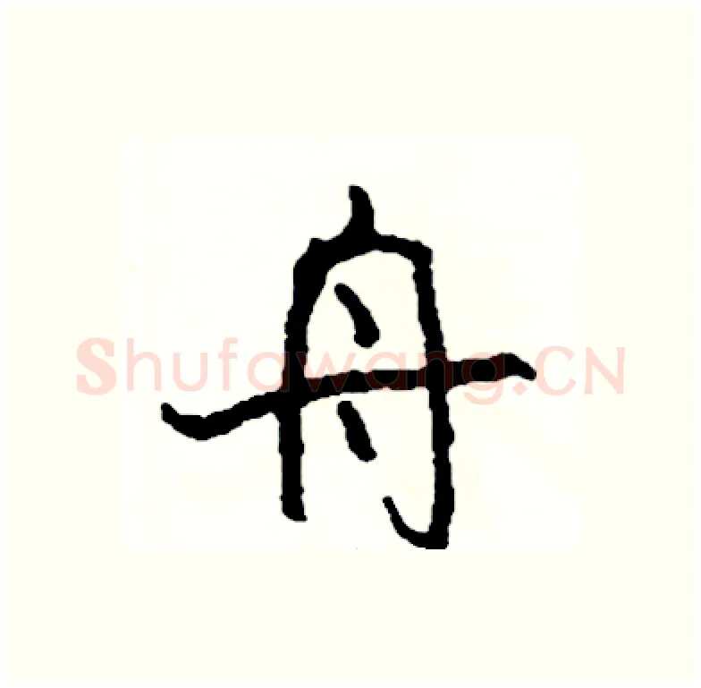 舟硬笔行书写法,摘自司惠国硬笔书法字帖