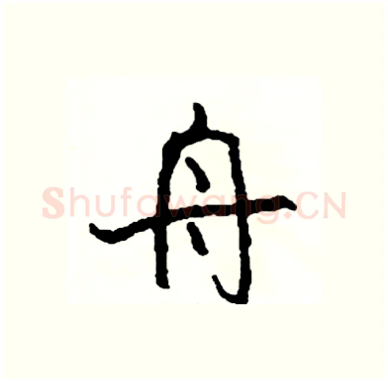 舟硬笔行书写法,摘自司惠国硬笔书法字帖