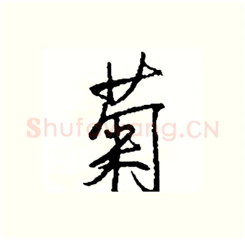 菊硬笔行书写法,摘自司惠国硬笔书法字帖