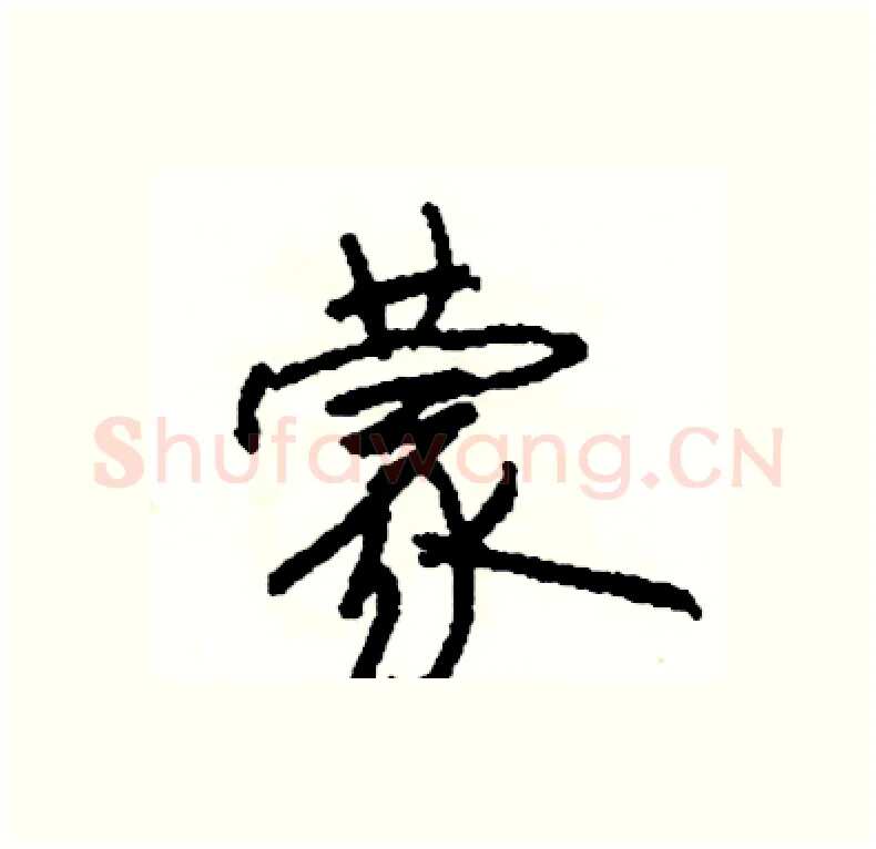 蒙硬笔行书写法,摘自司惠国硬笔书法字帖