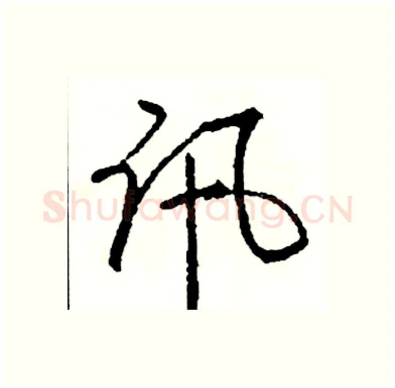 讯硬笔行书写法,摘自司惠国硬笔书法字帖