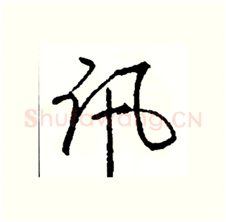 讯硬笔行书写法,摘自司惠国硬笔书法字帖