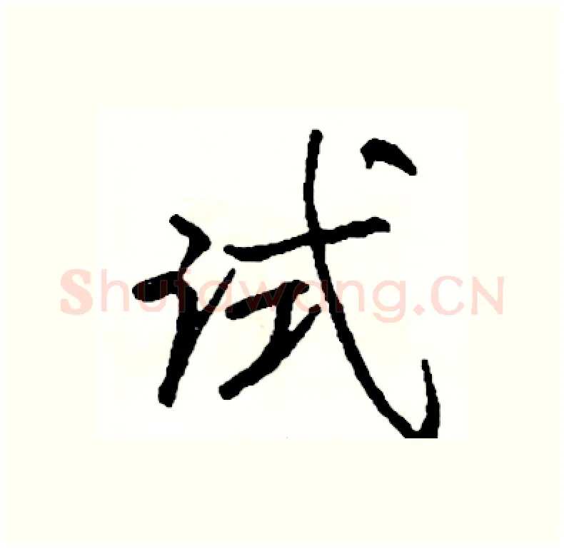 试硬笔行书写法,摘自司惠国硬笔书法字帖