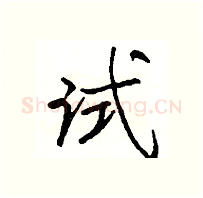 试硬笔行书写法,摘自司惠国硬笔书法字帖