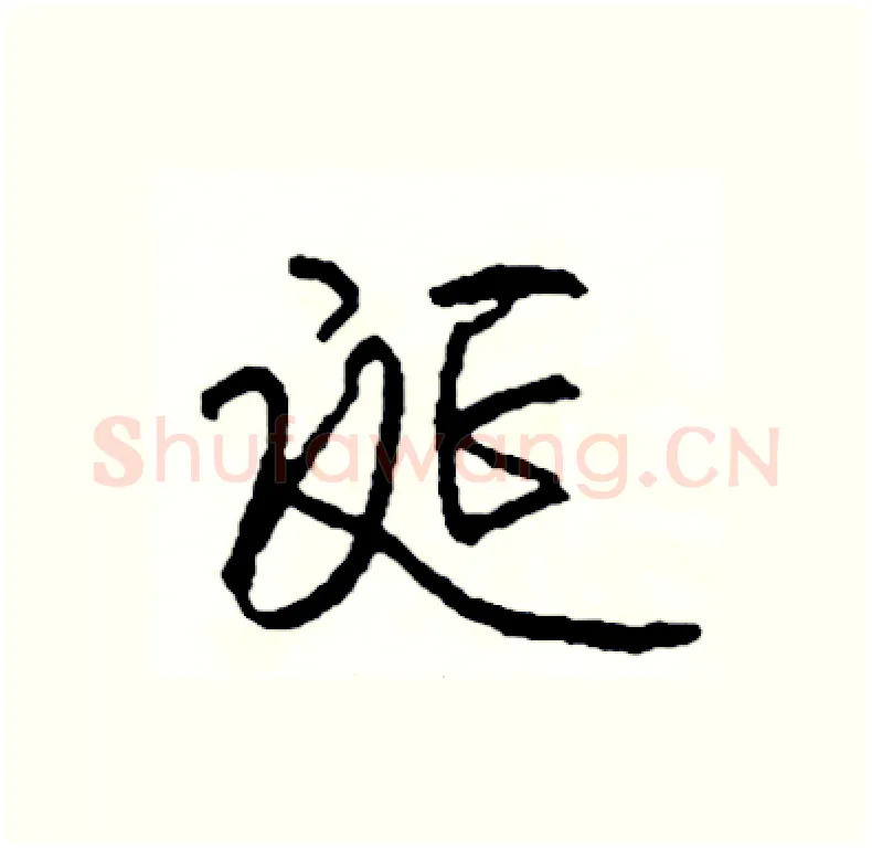 诞硬笔行书写法,摘自司惠国硬笔书法字帖