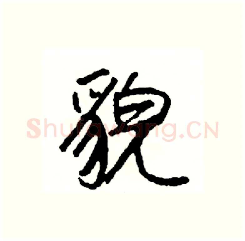 貌硬笔行书写法,摘自司惠国硬笔书法字帖