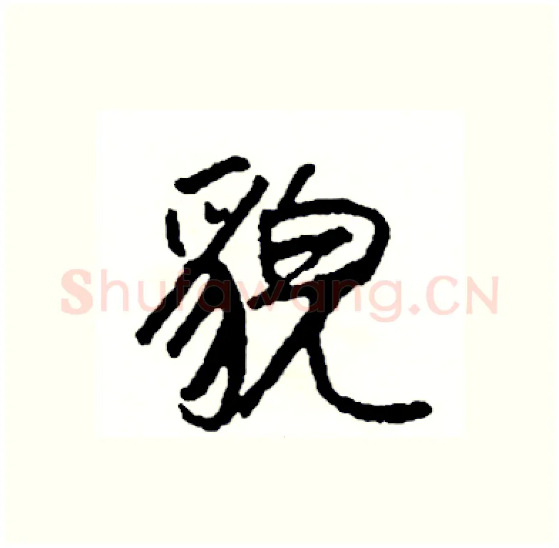 貌硬笔行书写法,摘自司惠国硬笔书法字帖
