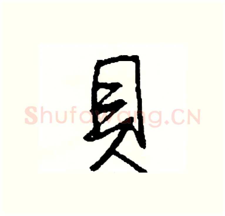 貝硬笔行书写法,摘自司惠国硬笔书法字帖
