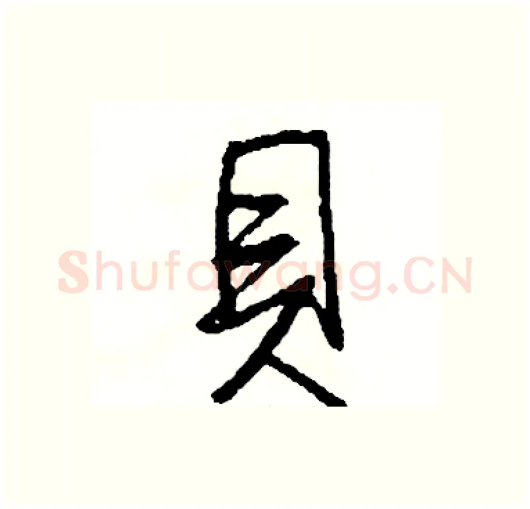 貝硬笔行书写法,摘自司惠国硬笔书法字帖