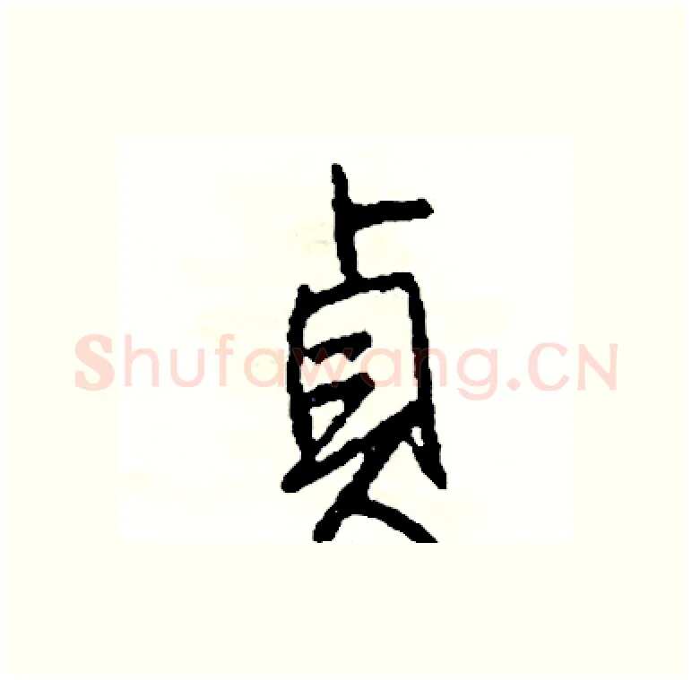 貞硬笔行书写法,摘自司惠国硬笔书法字帖