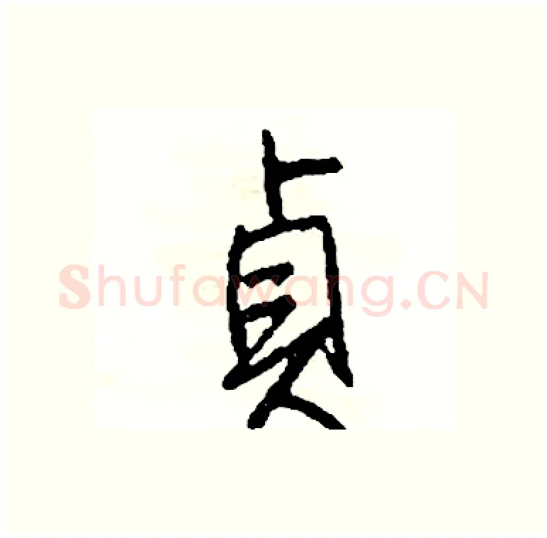 貞硬笔行书写法,摘自司惠国硬笔书法字帖