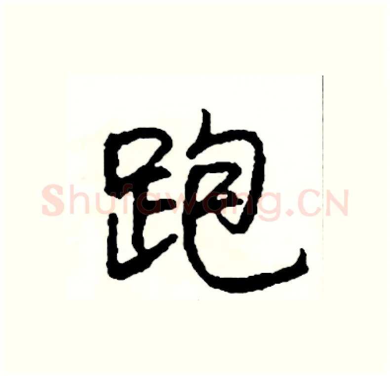 跑硬笔行书写法,摘自司惠国硬笔书法字帖