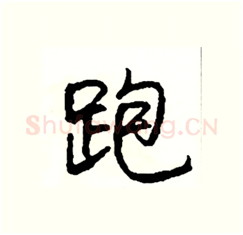 跑硬笔行书写法,摘自司惠国硬笔书法字帖