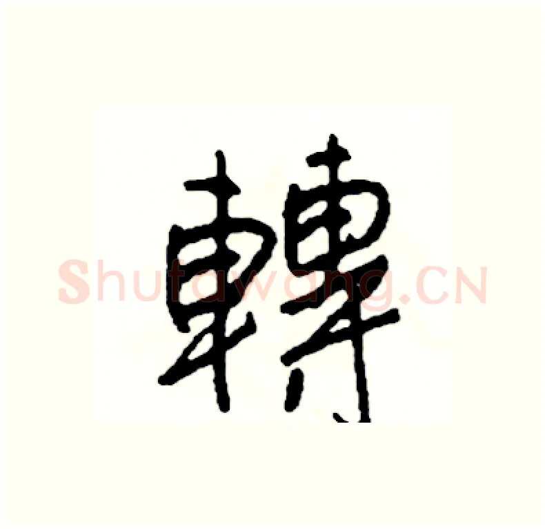 轉硬笔行书写法,摘自司惠国硬笔书法字帖