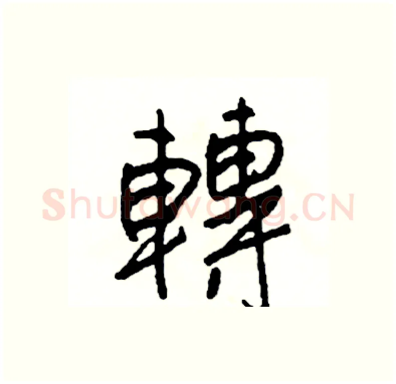 轉硬笔行书写法,摘自司惠国硬笔书法字帖