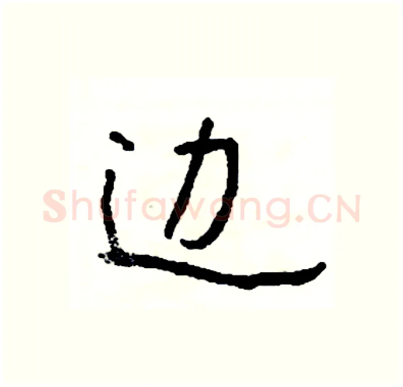 边硬笔行书写法,摘自司惠国硬笔书法字帖