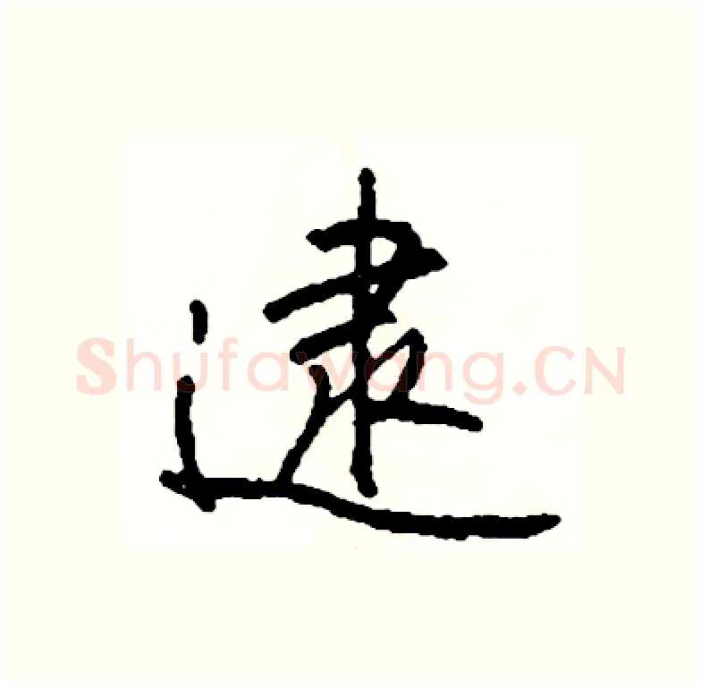逮硬笔行书写法,摘自司惠国硬笔书法字帖